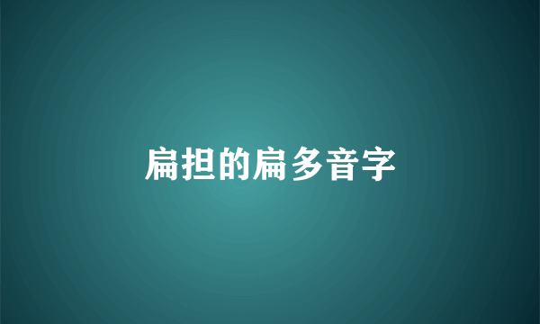 扁担的扁多音字