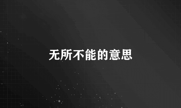 无所不能的意思