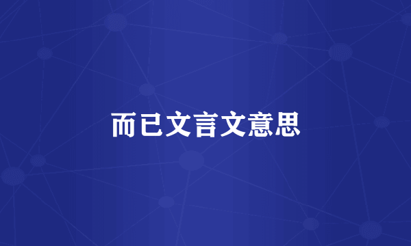 而已文言文意思