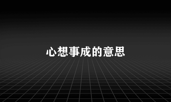 心想事成的意思