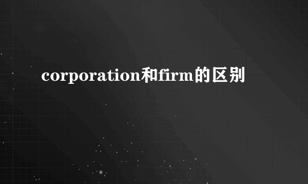 corporation和firm的区别