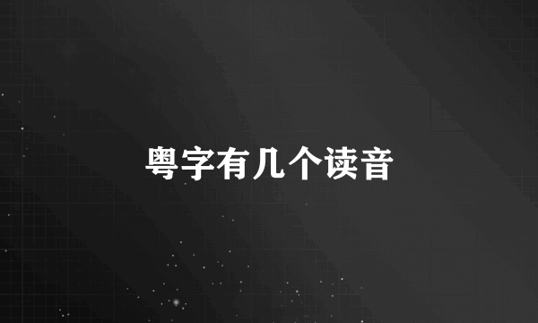 粤字有几个读音