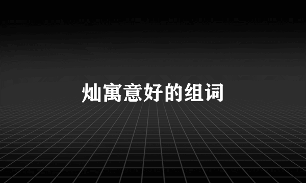 灿寓意好的组词