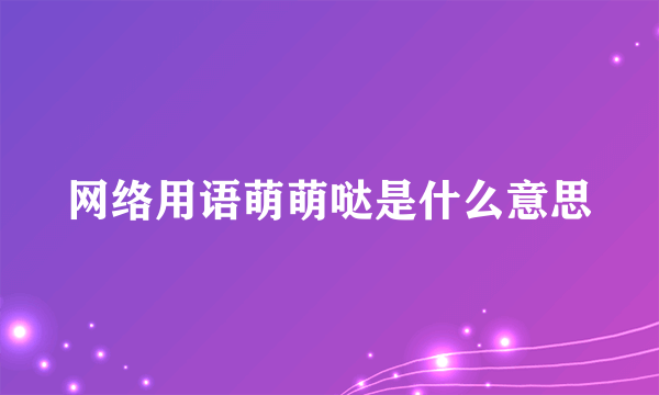 网络用语萌萌哒是什么意思
