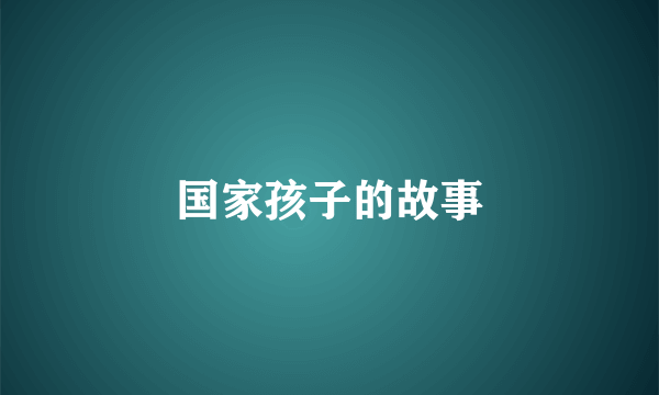 国家孩子的故事