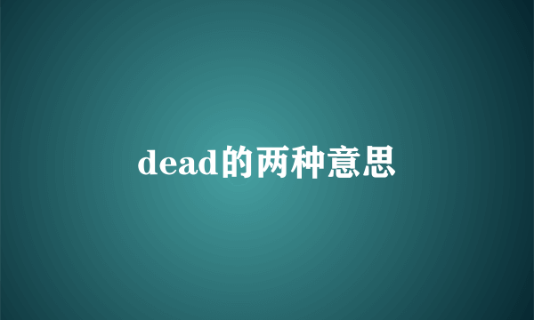 dead的两种意思