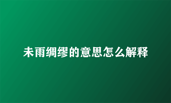 未雨绸缪的意思怎么解释