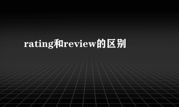 rating和review的区别