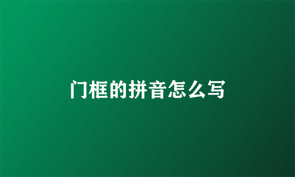 门框的拼音怎么写