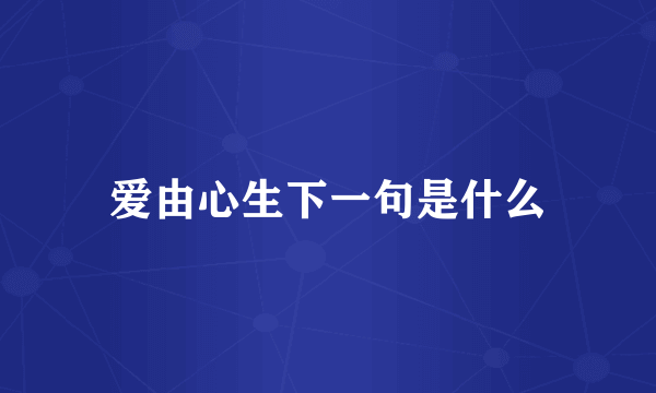 爱由心生下一句是什么