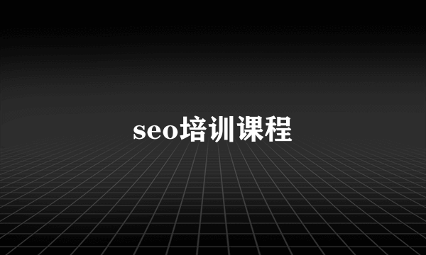 seo培训课程