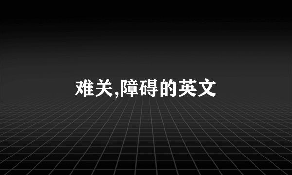 难关,障碍的英文