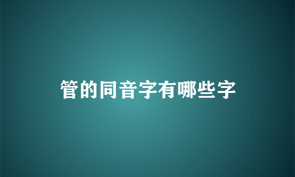 管的同音字有哪些字