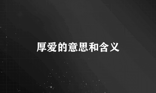 厚爱的意思和含义