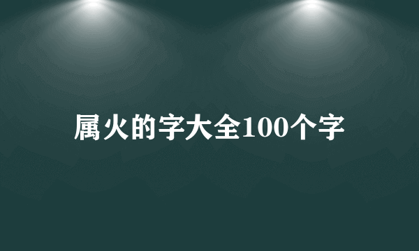 属火的字大全100个字