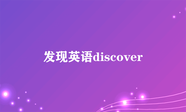 发现英语discover