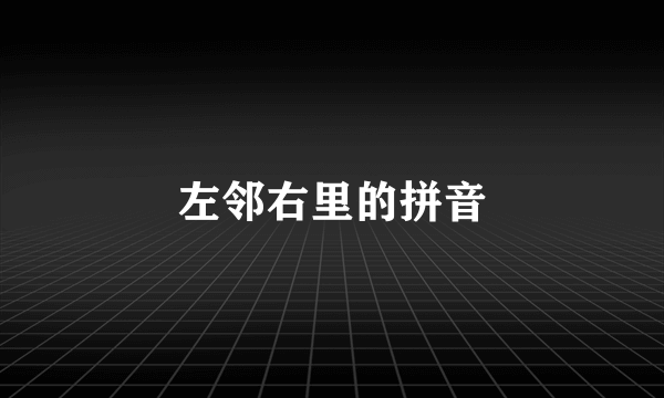左邻右里的拼音