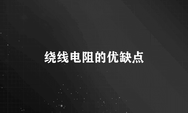 绕线电阻的优缺点