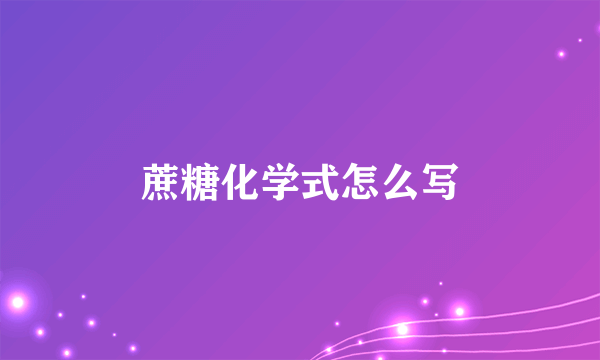蔗糖化学式怎么写