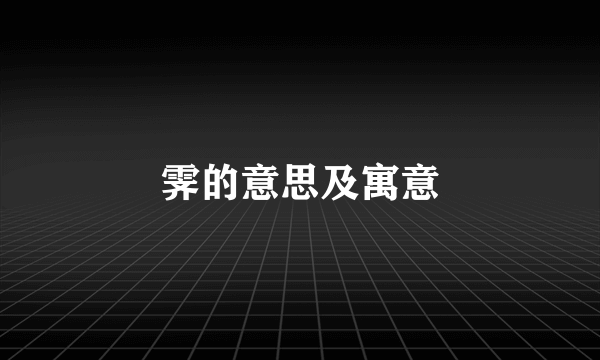 霁的意思及寓意