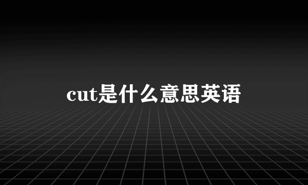 cut是什么意思英语