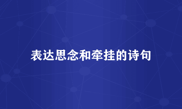 表达思念和牵挂的诗句