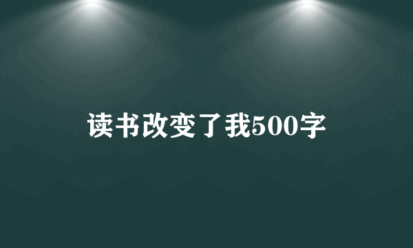 读书改变了我500字