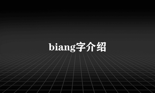 biang字介绍
