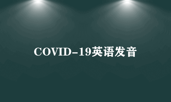 COVID-19英语发音
