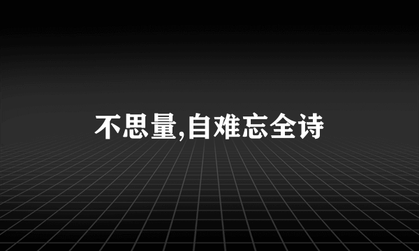 不思量,自难忘全诗