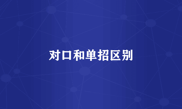 对口和单招区别