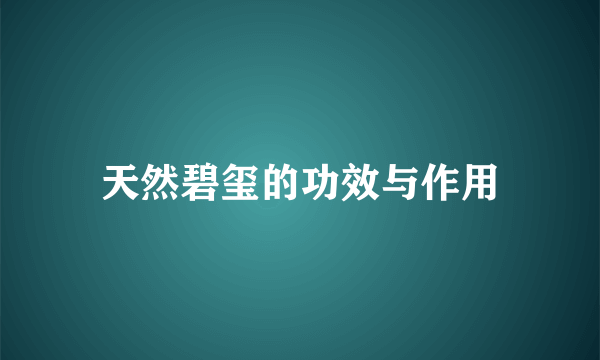 天然碧玺的功效与作用