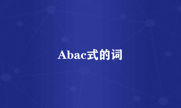 Abac式的词