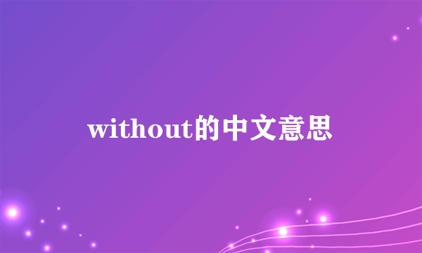 without的中文意思