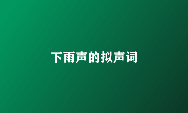 下雨声的拟声词