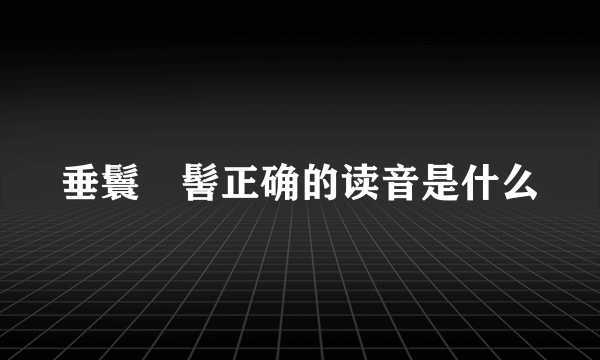 垂鬟髾髻正确的读音是什么
