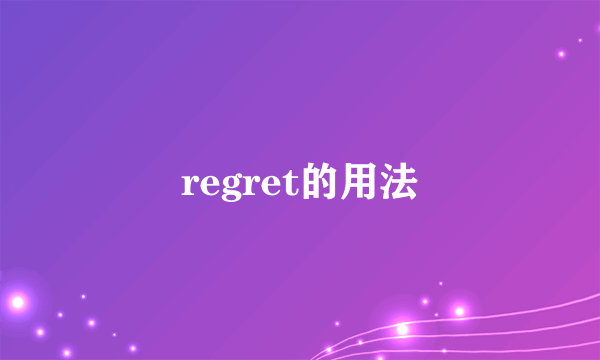 regret的用法