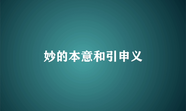 妙的本意和引申义