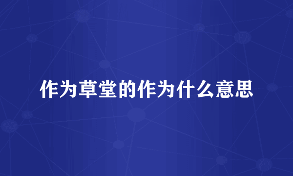 作为草堂的作为什么意思