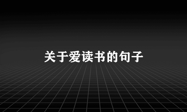 关于爱读书的句子