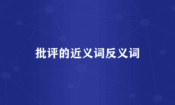 批评的近义词反义词