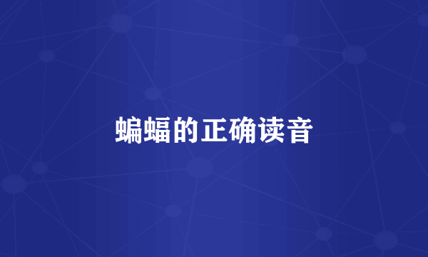 蝙蝠的正确读音