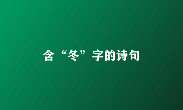 含“冬”字的诗句