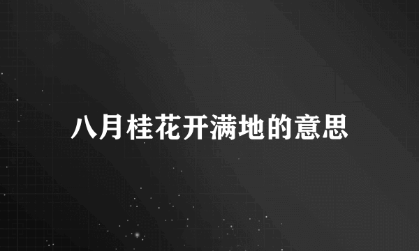 八月桂花开满地的意思