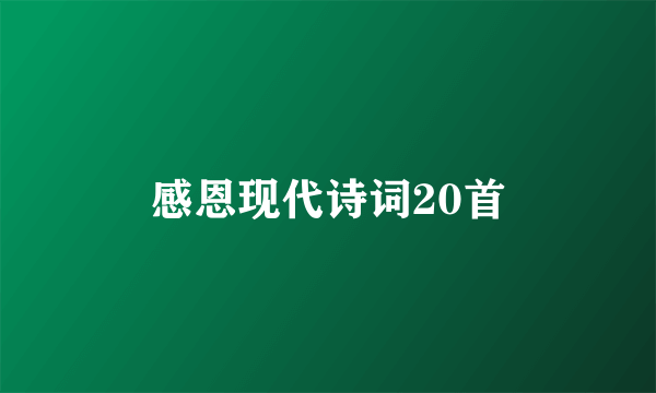 感恩现代诗词20首