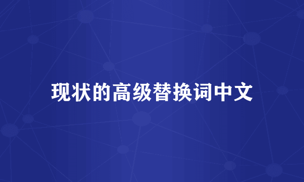 现状的高级替换词中文
