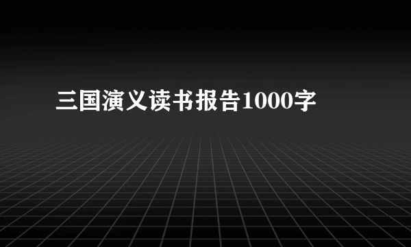 三国演义读书报告1000字