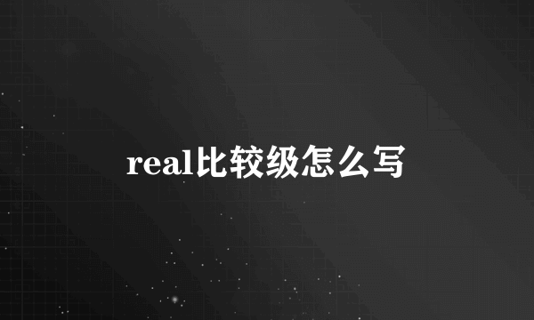 real比较级怎么写