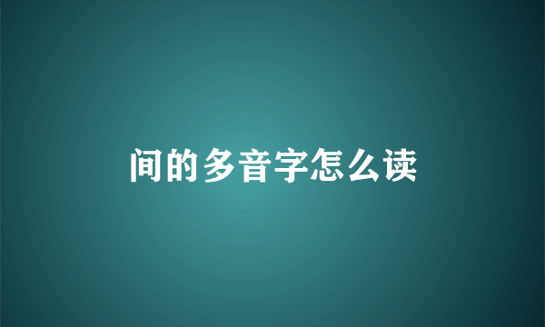 间的多音字怎么读