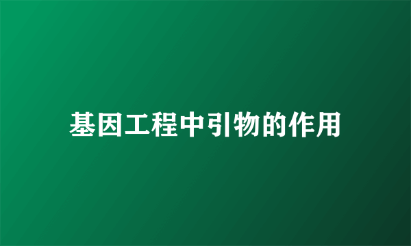 基因工程中引物的作用